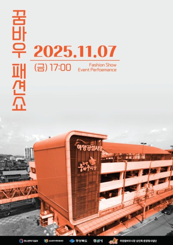 꿈바우 패션쇼 홍보 포스터. (사진=경산시 제공) *재판매 및 DB 금지