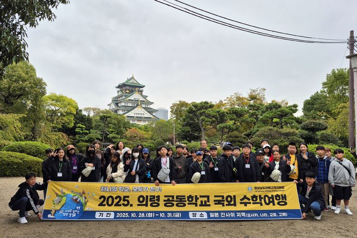 [창원=뉴시스]의령교육지원청 소속  학교 학생들이 일본 오사카 오사카성에서 기념촬영을 하는 모습.(사진=경남교육청 제공) 2025.11.05.photo@newsis.com *재판매 및 DB 금지
