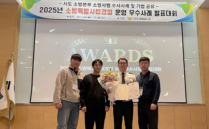 [대전=뉴시스] 대전소방본부는 4~5일 경북 문경에서 열린 '전국 소방특별사법경찰 운영 우수사례 발표대회'에서 우수상(행정안전부장관상)을 수상했다.(사진=대전소방본부 제공) 2025.11.05. photo@newsis.com  *재판매 및 DB 금지