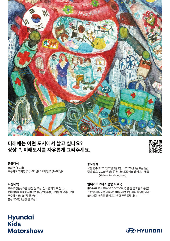[서울=뉴시스] 현대자동차가 '어린이들의 상상 속 미래도시'를 주제로 한 '제10회 현대키즈모터쇼(Hyundai Kids Motorshow) 공모전'의 온라인 접수를 지난 3일부터 내년 1월 11일까지 진행한다. 사진은 제10회 현대키즈모터쇼 공식포스터. (사진=현대차 제공) 2025.11.05 *재판매 및 DB 금지