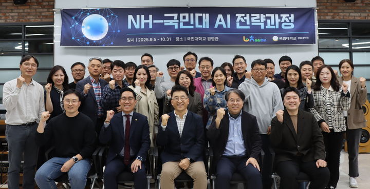[서울=뉴시스] 'NH-국민대 AI 전략 과정' 수료식에서 관계자들이 기념사진을 촬영하고 있다. (사진=국민대 제공) 2025.11.05. photo@newsis.com *재판매 및 DB 금지