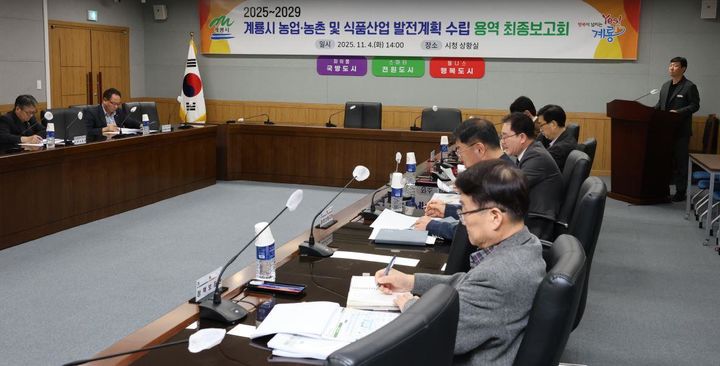 [계룡=뉴시스] 충남 계룡시는 시청 상황실에서 시 농업·농촌 및 식품산업 발전계획 수립용역 최종 보고회를 개최했다. (사진=계룡시 제공) 2025.11.05. photo@newsis.com *재판매 및 DB 금지