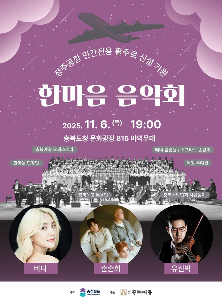 [청주소식]6일 청주공항 민간 활주로 신설 기원 음악회 등 - 뉴스 썸네일 이미지