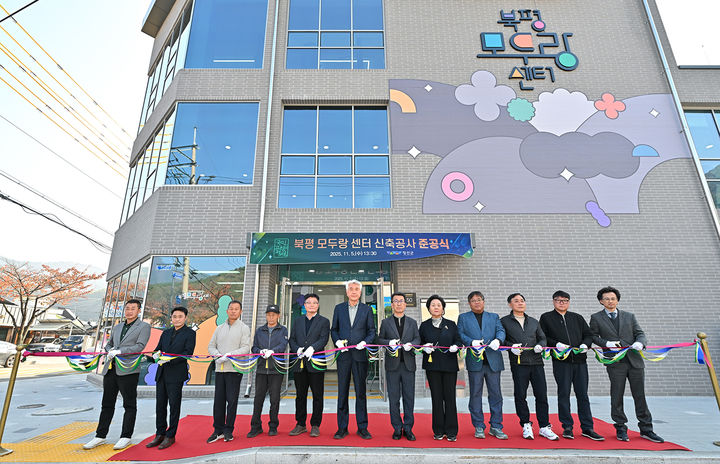 5일 정선군 북평면 북평리 모두랑센터 일원에서 최승준 정선군수와 기관단체장, 주민 등이 참석한 가운데 ‘북평모두랑센터’ 준공식이 열리고 있다.(사진=정선군 제공) *재판매 및 DB 금지