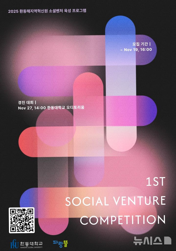 [포항=뉴시스] 송종욱 기자 = 한동대 환동해지역혁신원이 '제1회 소셜벤처 아이디어 경진대회'를 개최한다. 사진은 경진대회 포스터. (사진=한동대 제공) 2025.11.05. photo@newsis.com