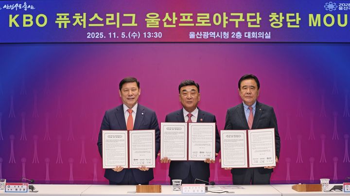 [울산=뉴시스] KBO와 울산광역시가 퓨처스리그 참가 협약을 체결했다. (사진=KBO 제공). 2025.11.05. *재판매 및 DB 금지