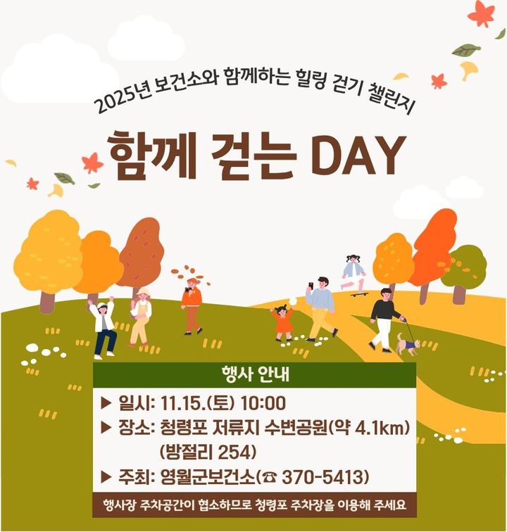 ‘함께걷는 DAY’ 행사 포스터.(사진=영월군 제공) *재판매 및 DB 금지