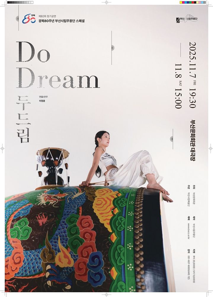 [부산=뉴시스] 부산시립무용단 11월 정기공연 '두드림: Do Dream' 포스터. (사진=부산문화회관 제공) 2025.11.05. photo@newsis.com *재판매 및 DB 금지