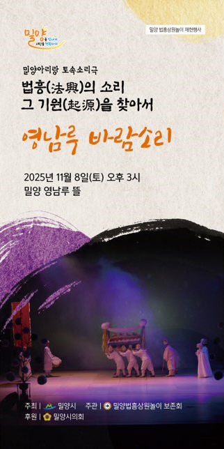 [밀양=뉴시스] 밀양법흥상원놀이 토속소리극 영남루 바람소리 공연 포스터. (사진=밀양시 제공) 2025.11.05. photo@newsis.com *재판매 및 DB 금지