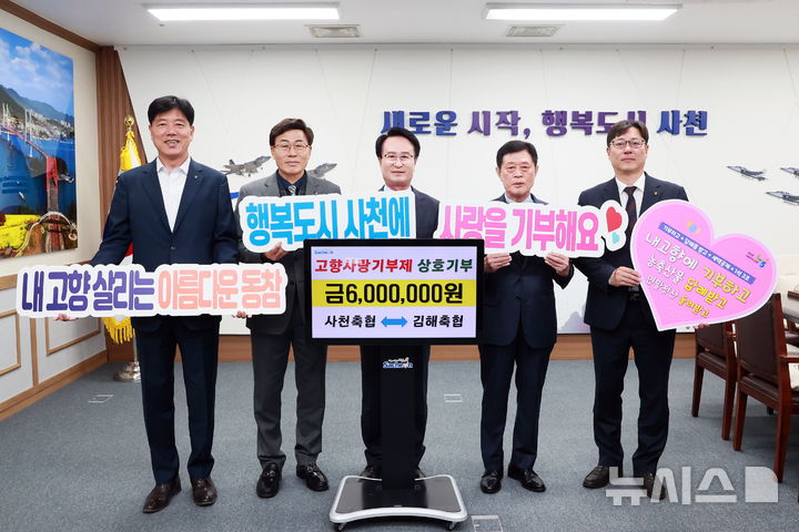 사천·김해축협, 고향사랑기부제 상호기부…"상생과 연대"