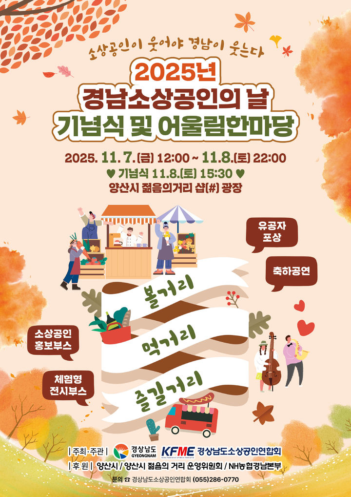 [양산=뉴시스] 경남 소상공인의 날 행사 포스터. (사진=양산시 제공) 2025.11.05. photo@newsis.com *재판매 및 DB 금지