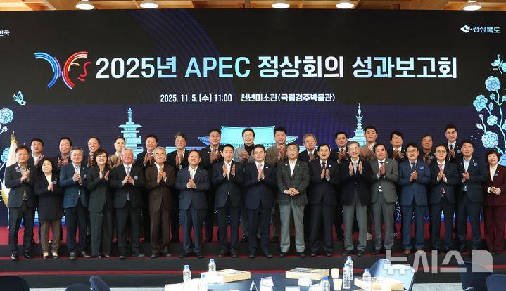 경북도·경주시, 2025 APEC 정상회의 성과보고회 