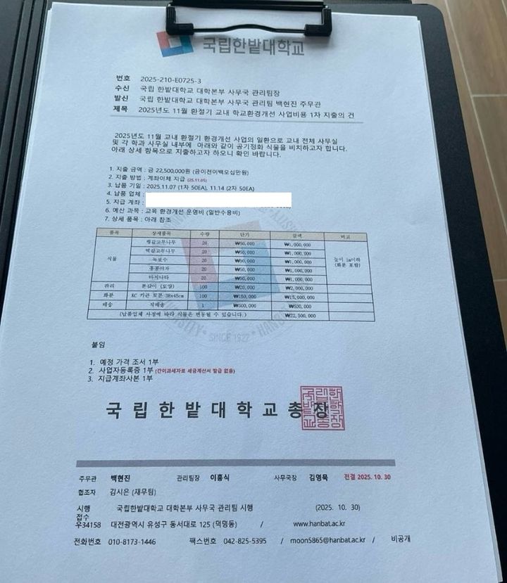 [대학=뉴시스] 국립한밭대학교 명의 위조 공문서. (사진=국립한밭대 제공) 2025.11.05. photo@newsis.com *재판매 및 DB 금지