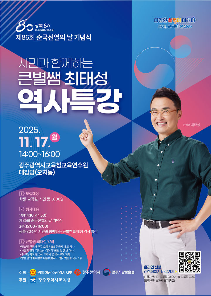 광주교육청, 순국선열의날 17일 '큰별쌤' 초청 역사특강