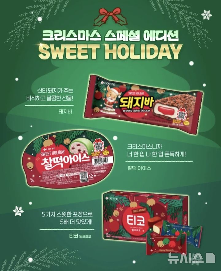 [서울=뉴시스] 롯데웰푸드가 지난 3일 출시한 '크리스마스 스페셜 에디션' 3종. photo@newsis.com 