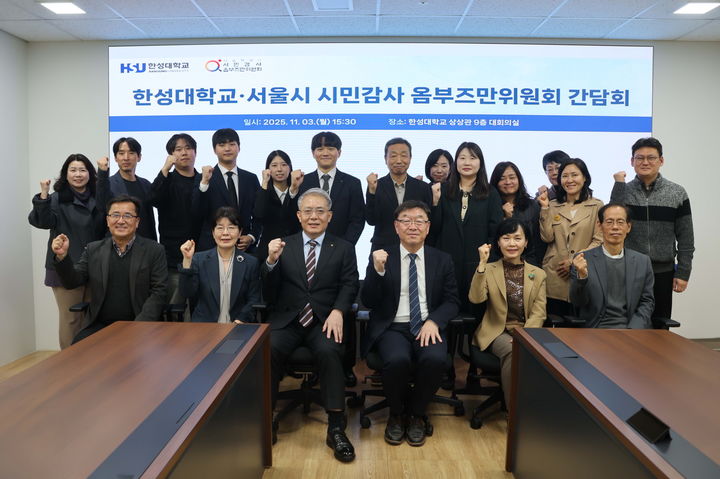 [서울=뉴시스] 한성대와 서울시 시민감사옴부즈만위원회 관계자들이 간담회를 기념해 사진을 촬영하고 있다. (사진=한성대 제공) 2025.11.05. photo@newsis.com *재판매 및 DB 금지