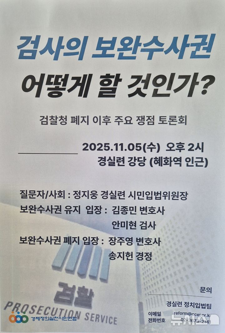[서울=뉴시스] 이명동 기자 = 5일 오후 서울 종로구 경제정의실천시민연합(경실련) 강당에 '검사의 보완수사권, 어떻게 할것인가?' 검찰청 폐지 이후 주요 쟁점 토론회 포스터가 붙어 있다. 2025.11.05. ddingdong@newsis.com 