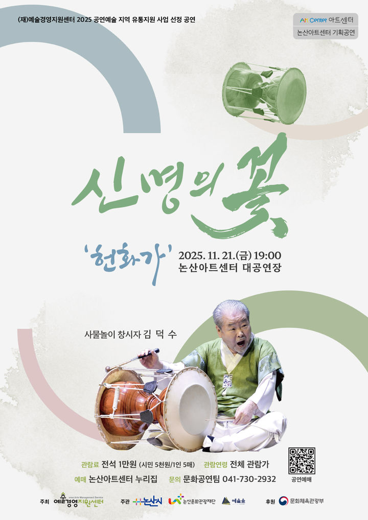 [논산=뉴시스] 논산문화관광재단은 21일 오후 7시 논산아트센터 대공연장에서 '신명의 꽃-헌화가' 공연을 가진다. (사진=논산문화관광재단 제공) 2025.11.05. photo@newsis.com  *재판매 및 DB 금지