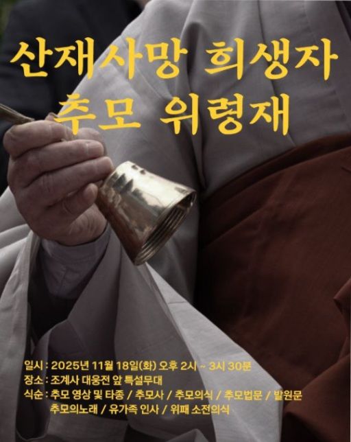 [서울=뉴시스] 산재사망 희생자 추모 위령재 (사진=대한불교조계종 제공) 2025.11.05. photo@newsis.com *재판매 및 DB 금지