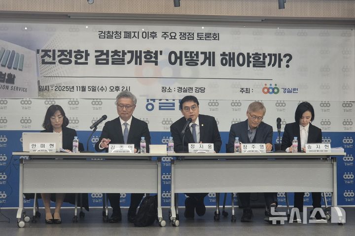 [서울=뉴시스] 이명동 기자 = 5일 오후 서울 종로구 경제정의실천시민연합(경실련) 강당에서 열린 '검사의 보완수사권, 어떻게 할것인가?' 검찰청 폐지 이후 주요 쟁점 토론회에 참석한 안미현 서울중앙지검 검사(왼쪽부터), 김종민 법무법인 MK파트너스 변호사, 정지웅 경실련 시민입법위원장(법률사무소 정), 장주영 늘푸른합동법률사무소 변호사, 송지헌 서울경찰청 수사심의계장(경정)이 토론에 참석하고 있다. 2025.11.05. ddingdong@newsis.com 