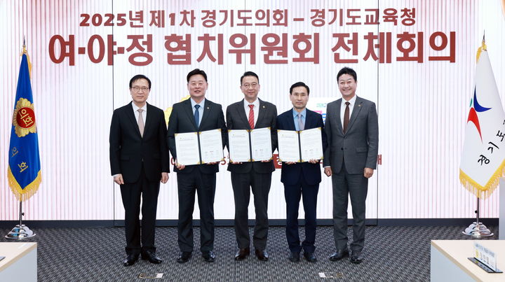 [수원=뉴시스] '2025년도 제1차 여야정협치위원회 전체 회의'(사진=경기도의회 제공) 2025.11.05. photo@newsis.com *재판매 및 DB 금지