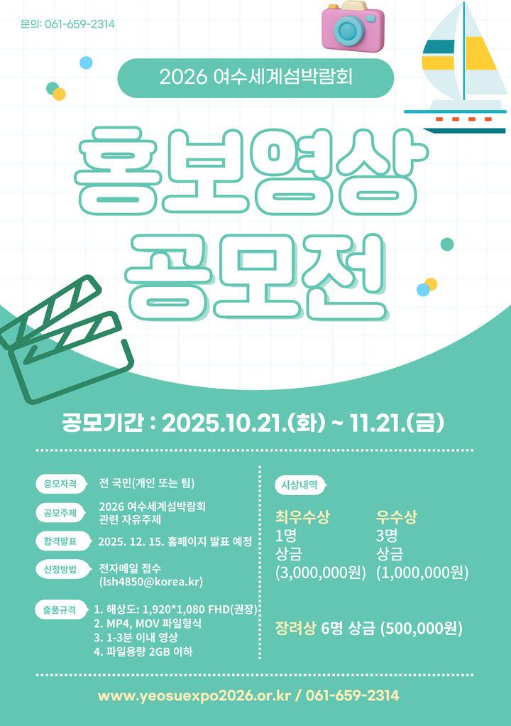 여수세계섬박람회 조직위, 섬박람회 홍보영상 공모