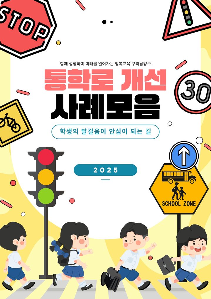 통학로 개선사례 모음집. (사진=경기도구리남양주교육지원청 제공) photo@newsis.com *재판매 및 DB 금지