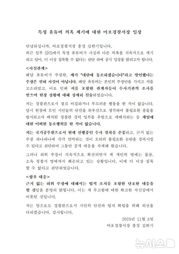[서울=뉴시스] 5일 김완기 서울 마포경찰서장이 서울 마포경찰서 누리집에 게시한 입장문이 보이고 있다. (사진=서울 마포경찰서 누리집 갈무리) 2025.11.05. photo@newsis.com