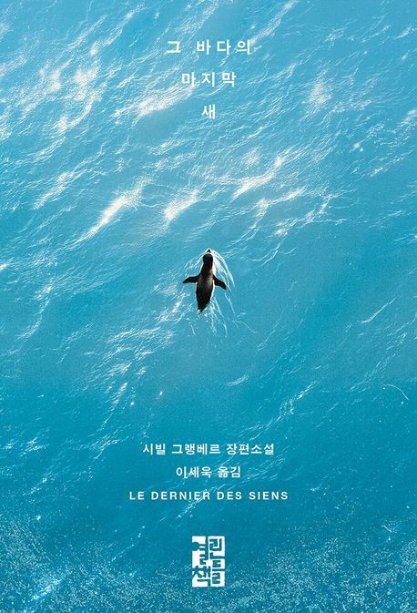 [서울=뉴시스] '그 바다의 마지막 새' (사진=열린책들 제공) 2025.11.06. photo@newsis.com *재판매 및 DB 금지