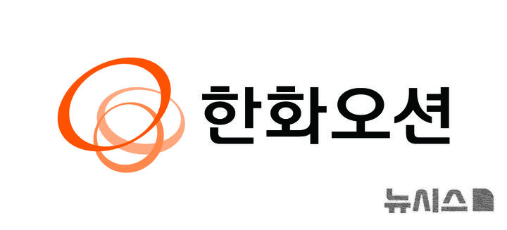 [거제=뉴시스] 신정철 기자= 한화오션이 5일, 친환경 기술 기반의 기술경쟁력 강화, 글로벌 생산체계 고도화 및 미래 성장동력 확보를 위한 사업지원 역량 강화에 중점을 두고 연구, 설계, 생산, 사업관리, 지원 분야의 검증된 인재12명에 대한 임원 승진 인사를 단행했다.사진은 한화오션 CI.(사진=뉴시스DB).2025.11.05. sin@newsis.com