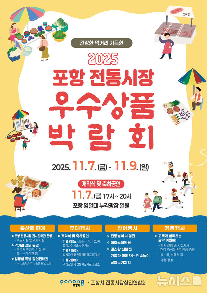 [포항=뉴시스] 송종욱 기자 = '2025 포항 전통 시장 우수 상품 박람회' 포스터. 2025.11.05. photo@newsis.com