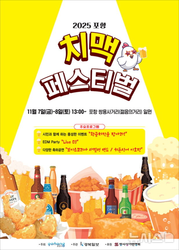 [포항=뉴시스] 송종욱 기자 = '2025 포항 치맥 페스티벌 포스터. 2025.11.05. photo@newsis.com
