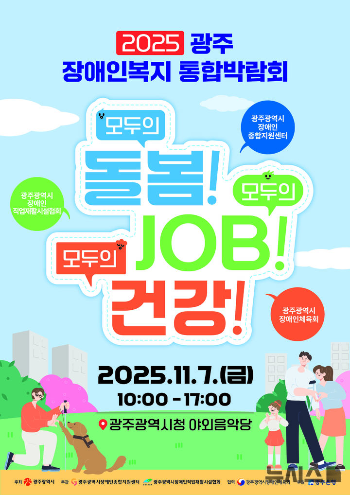 [광주=뉴시스] 2025광주장애인복지 통합박람회. (사진=광주시청 제공). photo@newsis.com *재판매 및 DB 금지