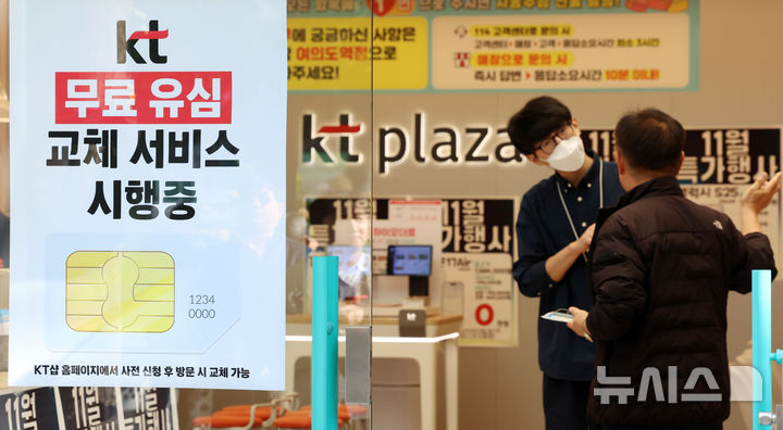 KT 플라자에서 무료 유심 교체 관련 상담을 진행하는 모습