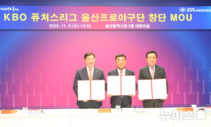 [울산=뉴시스] 배병수 기자 = 5일 오후 울산시청 2층 대회의실에서 KBO 퓨처스리그 울산프로야구단 창단 협약체결식이 열리고 있다. 왼쪽부터 허구연 KBO총재, 김두겸 울산시장, 김철욱 울산체육회장.2025.11.05.bbs@newsis.com.
