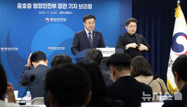 [서울=뉴시스] 추상철 기자 = 윤호중 행정안전부 장관이 5일 오전 서울 종로구 정부서울청사에서 기자 브리핑을 하고 있다. 2025.11.05. scchoo@newsis.com
