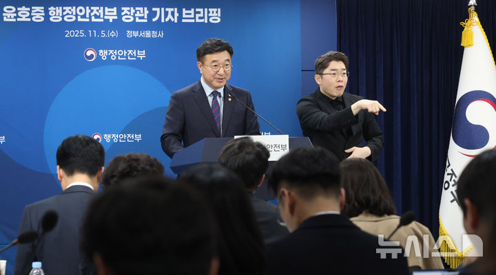 [서울=뉴시스] 추상철 기자 = 윤호중 행정안전부 장관이 5일 오전 서울 종로구 정부서울청사에서 기자 브리핑을 하고 있다. 2025.11.05. scchoo@newsis.com