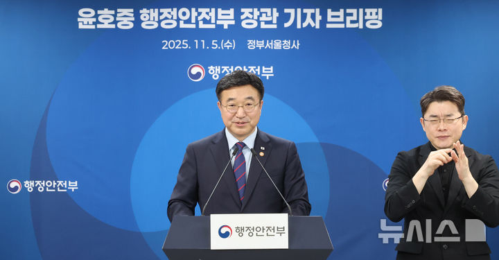 [서울=뉴시스] 추상철 기자 = 윤호중 행정안전부 장관이 5일 오전 서울 종로구 정부서울청사에서 기자 브리핑을 하고 있다. 2025.11.05. scchoo@newsis.com