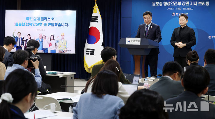 [서울=뉴시스] 추상철 기자 = 윤호중 행정안전부 장관이 5일 오전 서울 종로구 정부서울청사에서 기자 브리핑을 하고 있다. 2025.11.05. scchoo@newsis.com