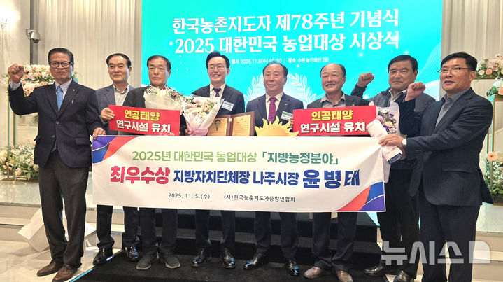 [수원=뉴시스] 이창우 기자=윤병태 전남 나주시장(왼쪽 네번째)이 5일 경기도 수원특례시 소재 농민회관에서 열린 '2025년 대한민국 농업대상' 시상식에서 지방농정분야 최우수상을 수상한 뒤 기념 촬영을 하고 있다. 2025.11.05. lcw@newsis.com