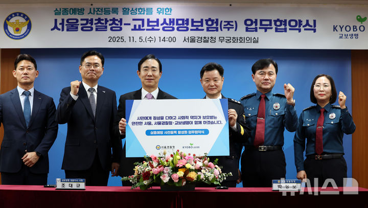 [서울=뉴시스] 홍효식 기자 = 박정보(왼쪽 네 번째) 서울경찰청장과 조대규(왼쪽 세 번째) 교보생명 대표이사 사장을 비롯한 참석자들이 5일 서울 종로구 서울경찰청에서 열린 실종예방 사전등록 활성화를 위한 서울경찰청-교보생명보험 업무협약식에서 기념촬영하고 있다. 2025.11.05. yesphoto@newsis.com