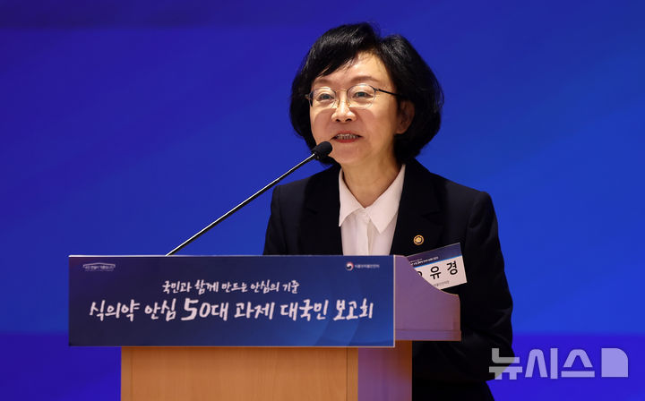 [서울=뉴시스] 김선웅 기자 = 오유경 식품의약품안전처장이 5일 서울 동작구 서울여성플라자에서 열린 식의약 안심 50대 과제 대국민 보고회에서 대표과제를 발표하고 있다. 2025.11.05. mangusta@newsis.com