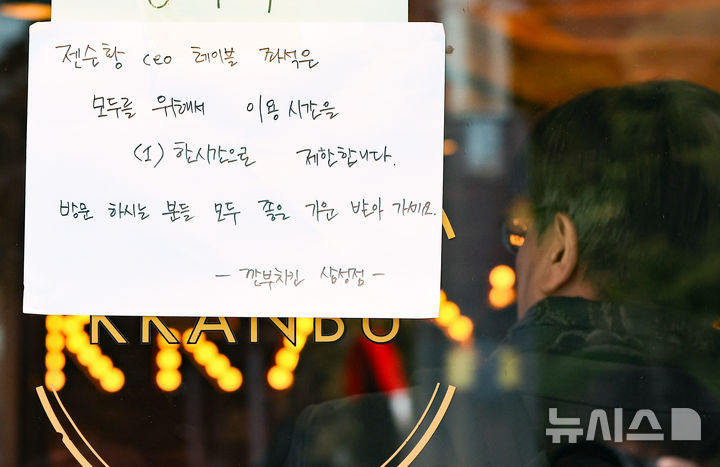 [서울=뉴시스] 황준선 기자 = 5일 젠슨 황 엔비디아 최고경영자와 이재용 삼성전자 회장, 정의선 현대차그룹 회장이 '치맥 회동'을 가졌던 서울 강남구 깐부치킨 삼성점에 젠슨 황이 앉았던 자리의 이용 시간 제한 안내문이 게시되어 있다. 2025.11.05. hwang@newsis.com