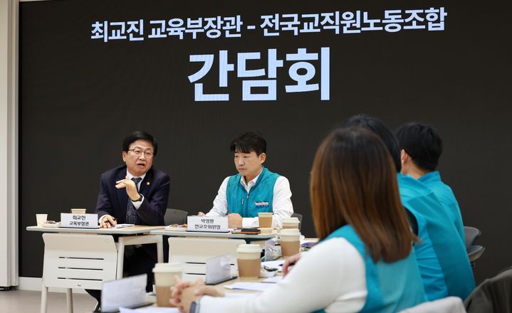 [서울=뉴시스] 최교진 교육부 장관이 5일 서울 강서구 전국교직원노동조합을 방문해 간담회를 하고 있다. (사진=교육부 제공) 2025.11.05. photo@newsis.com *재판매 및 DB 금지