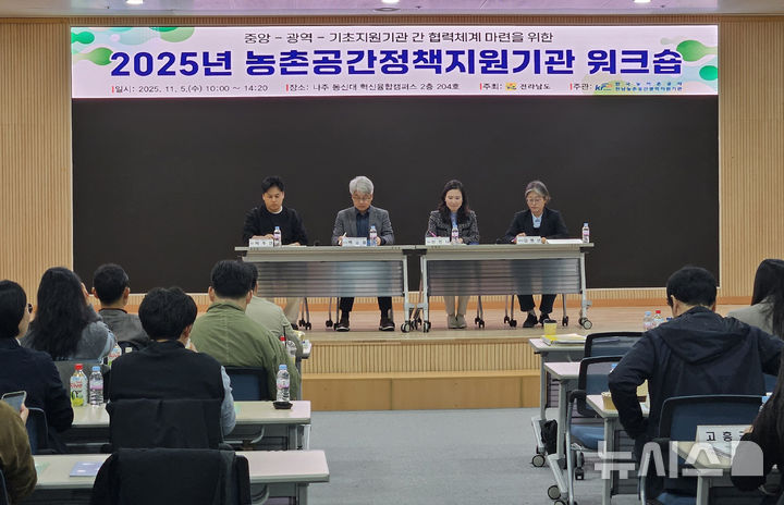 농어촌공사 전남본부는 5일 나주 동신대학교 혁신융합캠퍼스에서 '농촌공간정책지원기관 워크숍'을 열고 중앙·광역·기초 단위 지원기관 간 협력 체계 구축과 기초지원기관 활성화 방안을 논의했다. (사진=전남본부 제공) photo@newsis.com *재판매 및 DB 금지