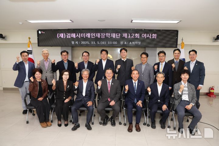 [김해=뉴시스]김해미래인재장학재단 이사진. (사진=김해시 제공). 2025.11.06. photo@newsis.com