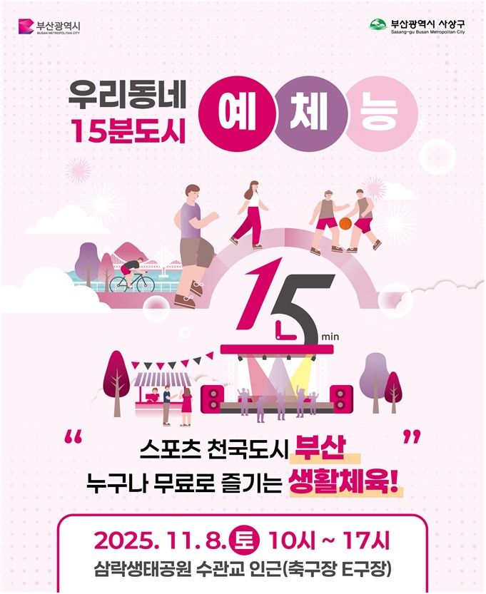 [부산=뉴시스] '우리동네 15분도시 예체능' 행사 포스터. (사진=부산시 제공) 2025.11.06. photo@newsis.com *재판매 및 DB 금지