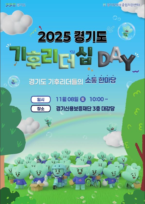 '기후리더십데이'(사진=경기도 제공) *재판매 및 DB 금지