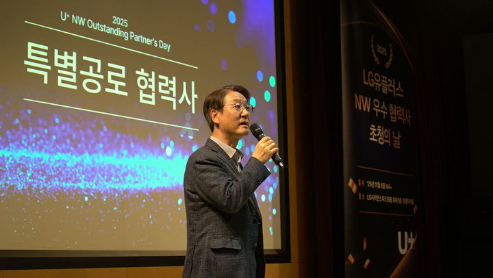 [서울=뉴시스] LG유플러스는 서비스 품질 강화와 안정적 네트워크 운영을 위해 함께 노력한 협력사에 감사패를 전달했다고 6일 밝혔다. 사진은 지난 5일 서울 마곡 LG사이언스파크에서 열린 'NW 우수 협력사 초청의 날'에 권준혁 LG유플러스 네트워크부문장(부사장)이 인살말하는 모습. (사진=LG유플러스 제공) 2025.11.06. photo@newsis.com *재판매 및 DB 금지