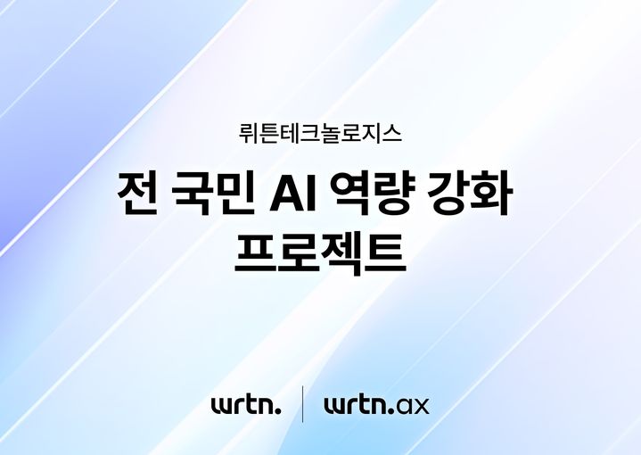 [서울=뉴시스] 인공지능(AI) 서비스 플랫폼 기업 뤼튼테크놀로지스가 온라인 AI 교육 무료 바우처 배포와 AI 교육 커리큘럼 개발 등 전 국민 AI 역량 강화 프로젝트에 착수한다고 6일 밝혔다. 2025.11.06. (사진=뤼튼테크놀로지스 제공) *재판매 및 DB 금지
